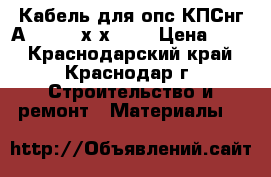 Кабель для опс КПСнг(А)-FRHF 1х2х0.75 › Цена ­ 17 - Краснодарский край, Краснодар г. Строительство и ремонт » Материалы   